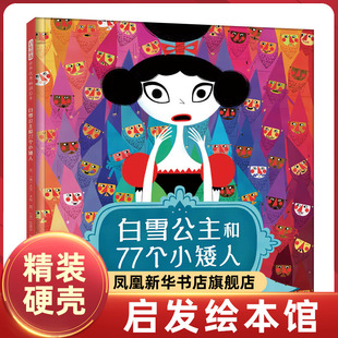 童话故事爆笑改编 凤凰新华书店旗舰店 启发精选绘本 6岁宝宝亲子阅读睡前绘本故事图画书 精装 白雪公主和77个小矮人