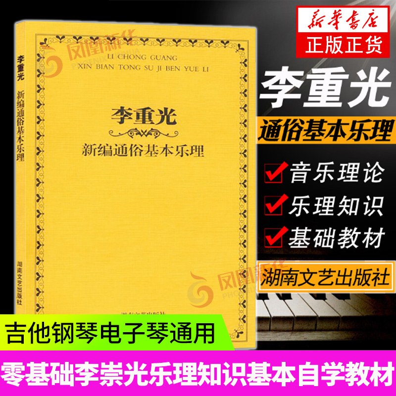 李重光新编通俗基本乐理湖南文艺音乐基础理论教材入门识谱乐理书教程书籍凤凰新华书店旗舰店正版书籍-封面