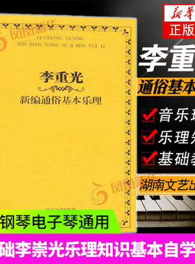 李重光 新编通俗基本乐理 湖南文艺 音乐基础理论教材 入门识谱乐理书教程书籍 凤凰新华书店旗舰店正版书籍