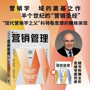 营销管理(第16版精简版) 菲利普科特勒 营销学入门营销学管理现代营销学市场营销广告营销类书籍 中信 正版书籍 凤凰书店旗舰店