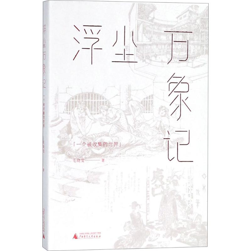 浮尘万象记：一个被收集的 毛晓雯著 这是一本想要收藏的笔记 加入大量的油画与浮世绘作品 现当代文学【凤凰新华书店旗舰店】 书籍/杂志/报纸 中国古代随笔 原图主图