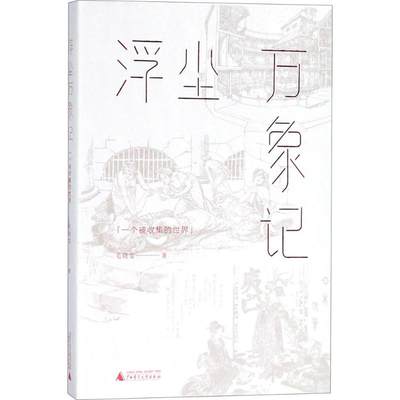 浮尘万象记：一个被收集的 毛晓雯著 这是一本想要收藏的笔记 加入大量的油画与浮世绘作品 现当代文学【凤凰新华书店旗舰店】