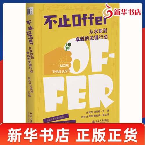 不止Offer 从求职到卓越的关键行动 朱其权 刘得格 主编 职业探索和职业规划 职业选择 职场进阶求职实用指南 北京大学出版社 正版