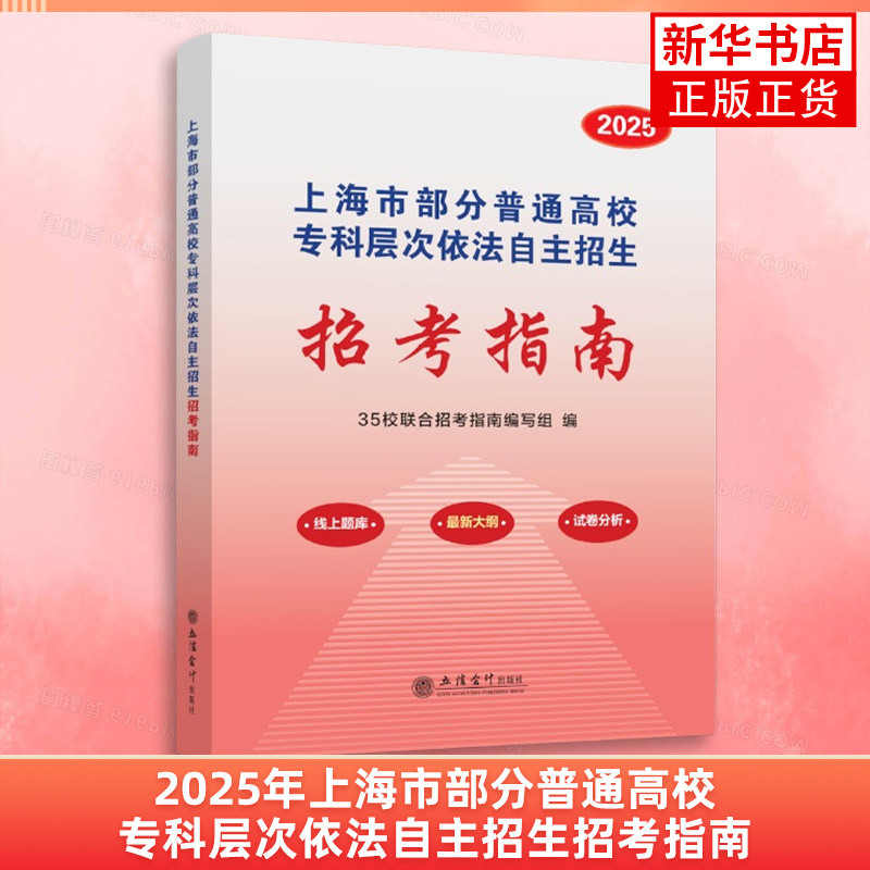 2025年上海市部分普通高校专科层次依法自主招生招考指南 大学教材 立信会计出版社 新华正版书籍