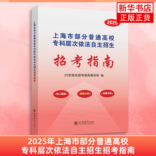 2025年上海市部分普通高校专科层次依法自主招生招考指南 大学教材 立信会计出版社 新华正版书籍
