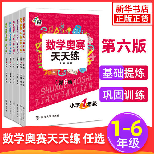 数学奥赛天天练第六版