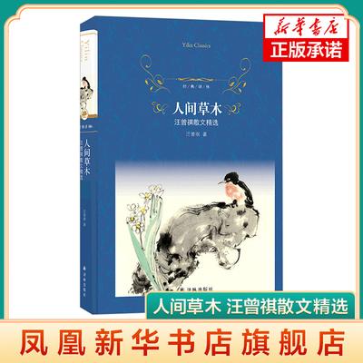 经典译林 人间草木 汪曾祺散文精选 把简单的生活过得花样百出 把苦难的日子过得有滋有味 文学小说 凤凰新华书店旗舰店 正版书籍