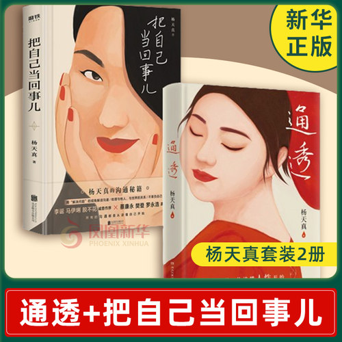 【杨天真套装3册】通透+把自己当回事儿+去遇见 活成人间清醒从读懂人性开始 杨天真书籍 自我实现励志书籍正版 凤凰新华书店旗舰