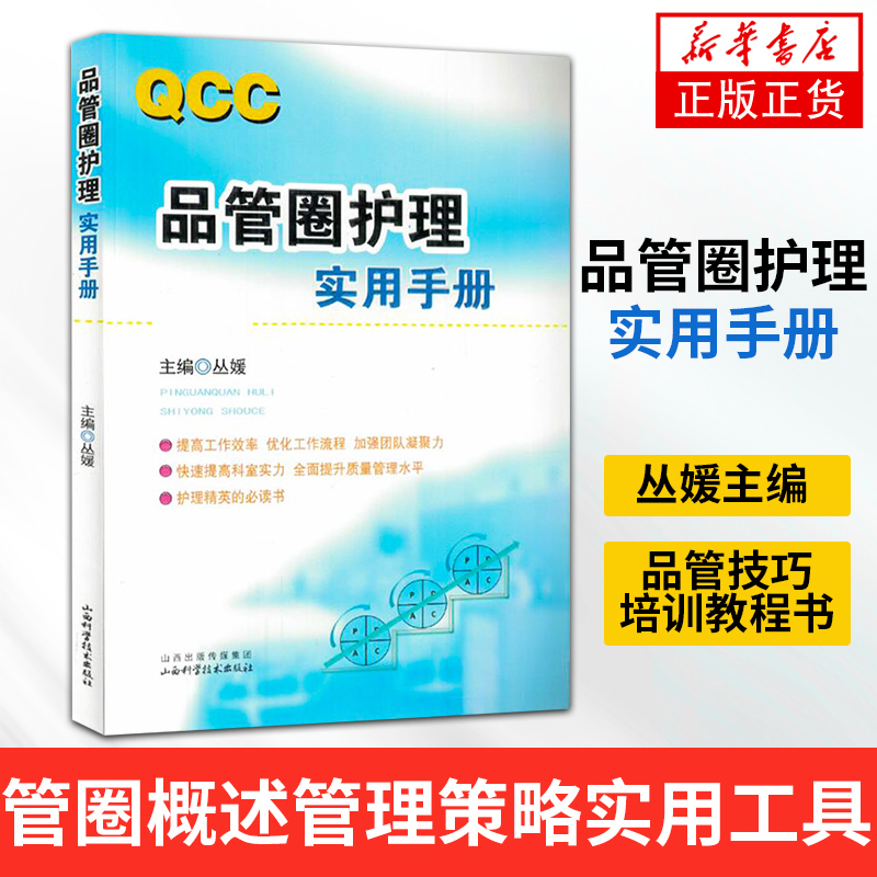 品管圈护理实用手册 丛媛主编 管圈概述管理策略实用工具 品管技巧培训教程书医药卫生管理书籍西医 医药卫生管理 参考书