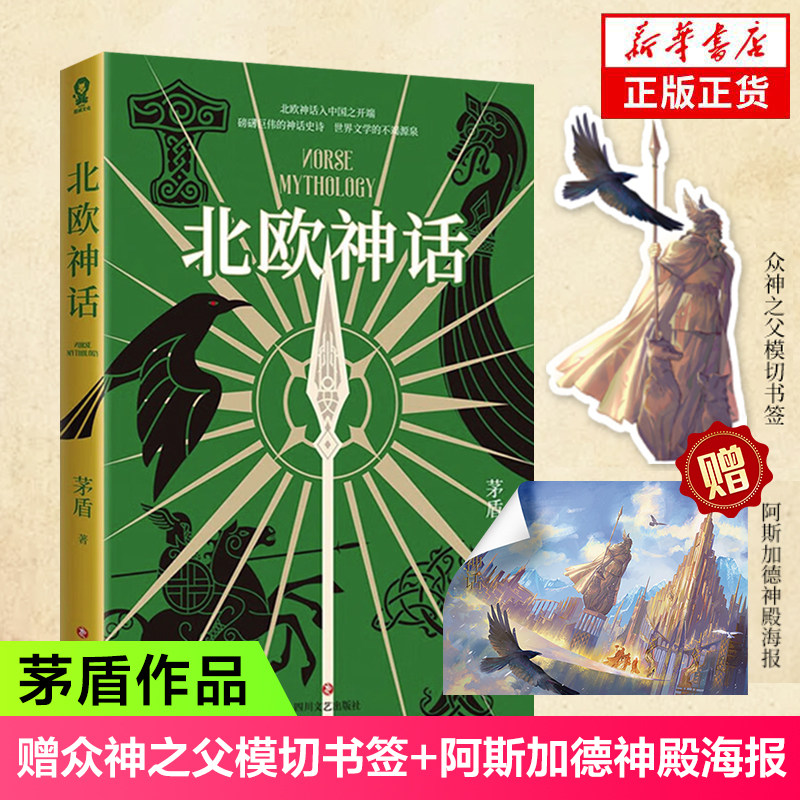 【赠众神之父模切书签+阿斯加德神殿海报】北欧神话 茅盾著 外国神话故事与传说 魔戒雷神权利的游戏灵感之源 外国文学小说 正版