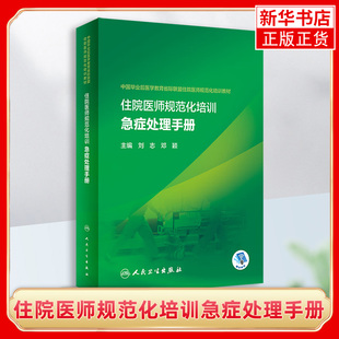 住院医师规范化培训急症处理手册 刘志 重症麻醉全科医学本科研究生纤支纤维支气管镜临床医师急诊超声医院急诊科口袋书心肺复苏