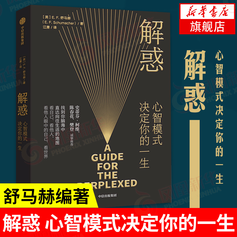 解惑 心智模式决定你的一生 启发史蒂芬柯维写下了高效能人士的7个习惯寻找自我的旅程励志书籍 【凤凰新华书店旗舰店】