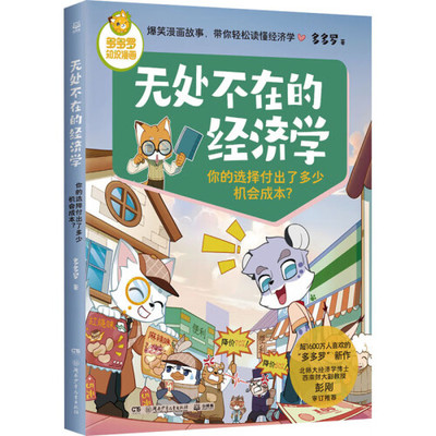 无处不在的经济学 你的选择付出了多少机会成本？多多罗写给7-12岁孩子的经济学科普知识漫画书 经济学启蒙童书小学生课外少儿读物