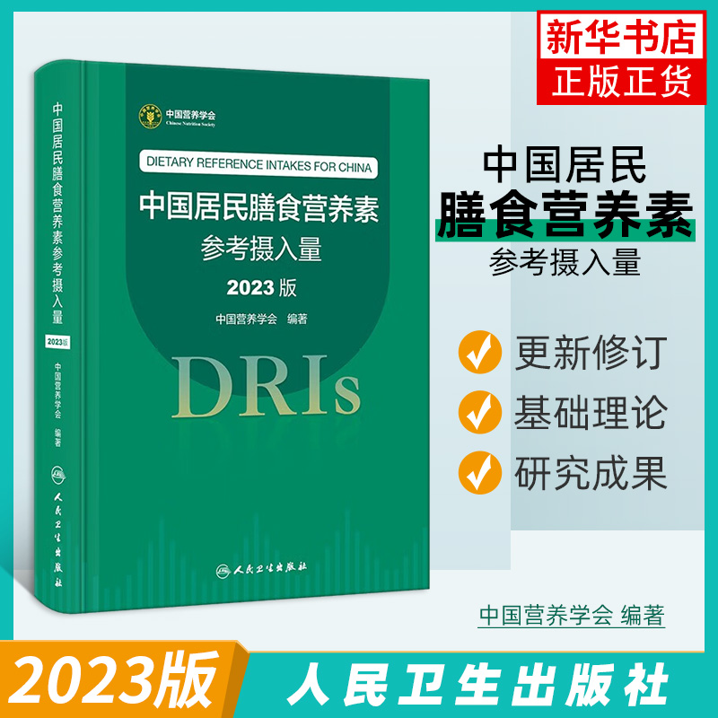 中国居民膳食营养素参考摄入量 2023版 人卫指南宝塔 食品卫生学疾病儿童注册培训教材 人民卫生出版社 凤凰新华书店旗舰店 正版