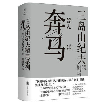 奔马 三岛由纪夫 丰饶之海四部曲之二 英雄式行动小说 展现转生少年的暴烈美学 日本经典文学小说【凤凰新华书店旗舰店】