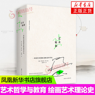 艺术精神 一本给艺术爱好者的美学手札 大众艺术熏陶美学阅读 艺术启蒙读物书 艺术哲学与教育 艺术的故事 绘画艺术理论艺术史书籍