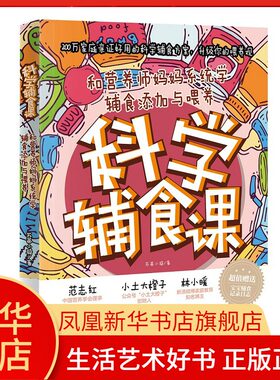 科学辅食课和营养师妈妈系统学辅食添加与喂养6个月以上宝宝辅食书跟我做婴儿辅食大全一日三餐儿童长高食谱新华书店旗舰店官网