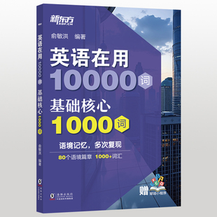 ＊英语在用10000词 基础核心1000词俞敏洪英语词汇海豚出版社凤凰新华书店旗舰店