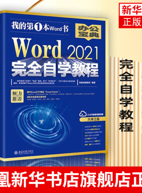 Word 2021完全自学教程 文档视图管理 Word软件处理日常办公事务实战应用技能 北京大学出版社凤凰新华书店旗舰店