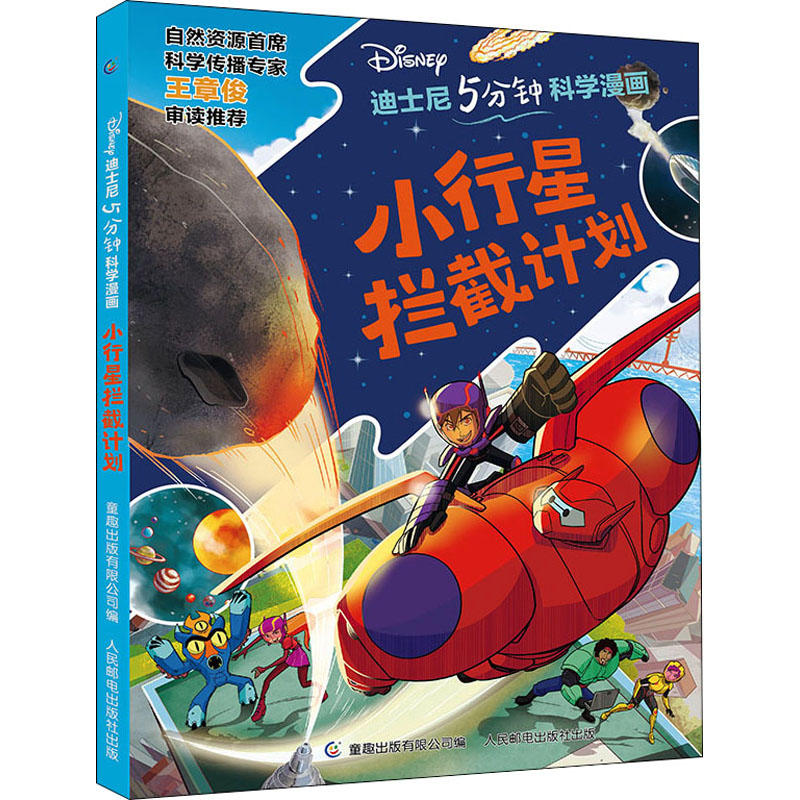 小行星拦截计划 迪士尼五分钟科学漫画系列0-6岁儿童动画科普百科儿童绘本图画故事书超能陆战队人民邮电出版社新华正版书籍