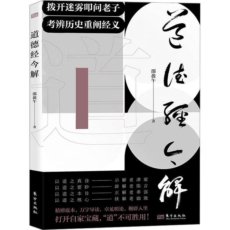 道德经今解 邵盈午 拨开迷雾叩问老子考辨历史重阐经义 精辨底本 万字导读 全本无删减 中国哲学正版书籍 【凤凰新华书店旗舰店】
