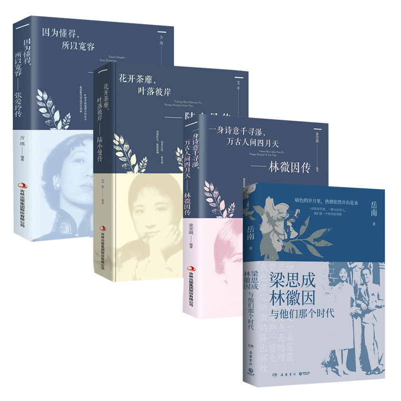 【4本套】梁思成 林徽因与他们那个时代+林徽因传+张爱玲传+陆小曼传 传记书籍人物传记 正版书籍  凤凰新华书店旗舰店