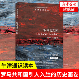 罗马共和国(中英双语) 译林出版社 一本书揭开罗马共和国的历史风云 回顾罗马共和国史那些惊心动魄的瞬间【凤凰新华书店旗舰店