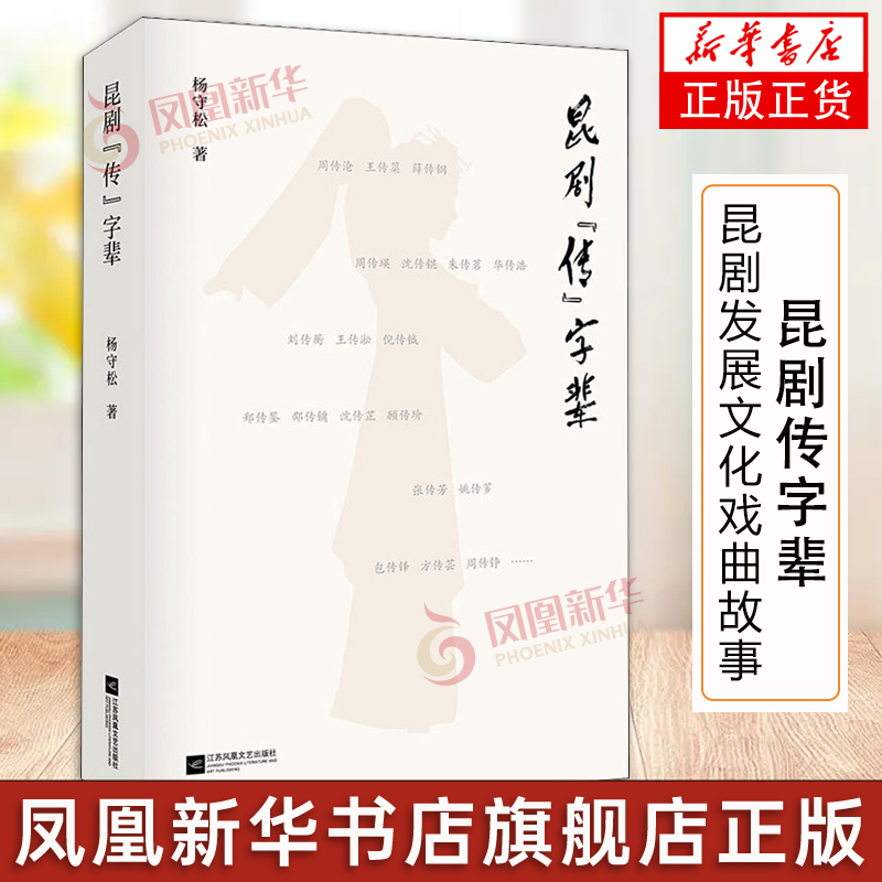 昆剧传字辈 昆剧发展文化戏曲文化故事 昆剧艺术的传承与发展表演艺术与传播 昆剧艺术家的历史经验【凤凰新华书店旗舰店】