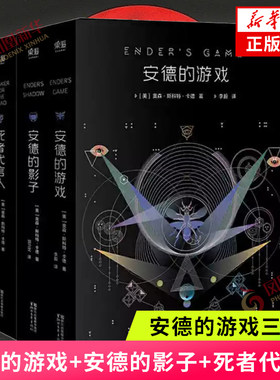 安德的游戏三部曲 安德的影子+安德的游戏+死者代言人套装3册 奥森斯科特卡德著 科幻小说现当代文学小说外国文学小说
