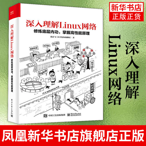 深入理解Linux网络 修炼底层内功 掌握高性能原理 计算机理论和方法 电子工业出版社 正版书籍 凤凰新华书店旗舰店