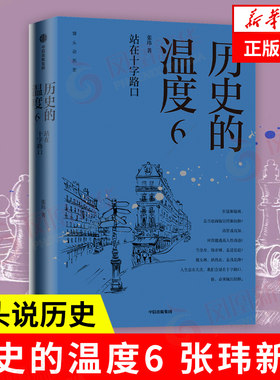历史的温度6 站在十字路口 张玮 馒头说历史 历史书籍历史知识读物 中信出版集团 正版书籍【凤凰新华书店旗舰店】