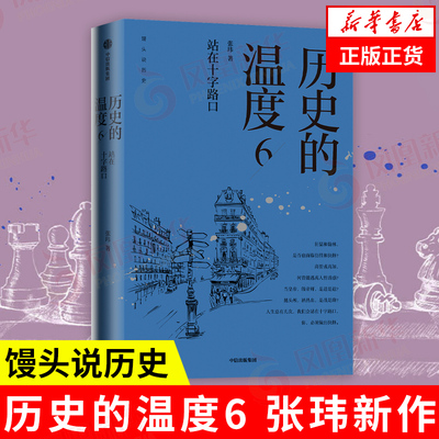 历史的温度6 站在十字路口 张玮 馒头说历史 历史书籍历史知识读物 中信出版集团 正版书籍【凤凰新华书店旗舰店】