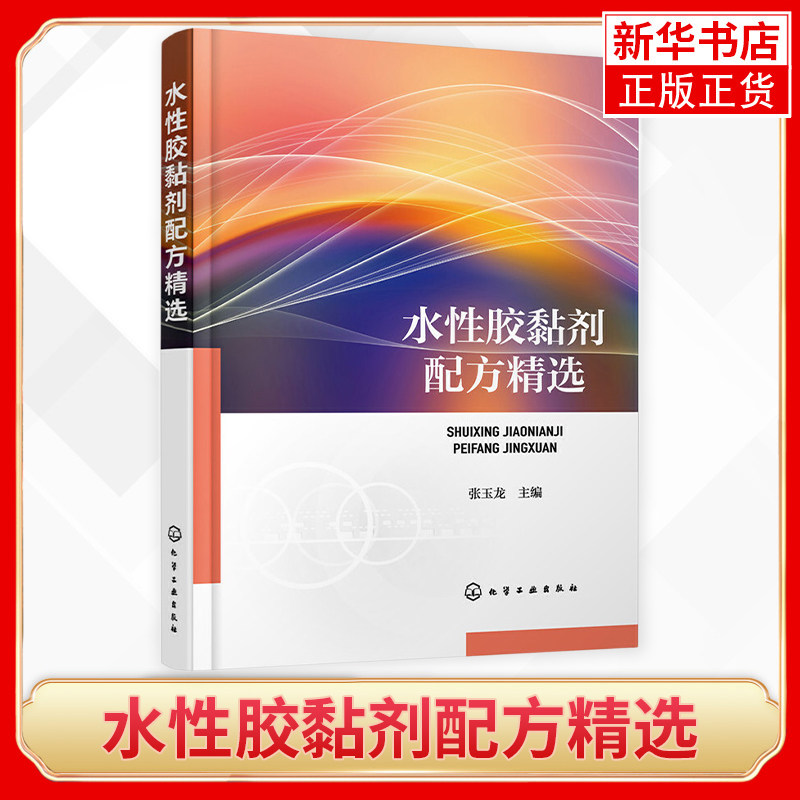 水性胶黏剂配方精选 介绍了水性热塑性树脂胶黏剂 水性热固性树脂胶黏剂 橡胶型水性胶黏剂等的实用配方与制备实例 凤凰新华书店高性价比高么？