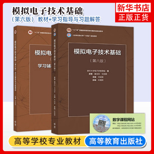 清华大学 模拟电子技术基础 童诗白第六版第五版教材+学习辅导与习题解答 华成英高等教育出版社模电模拟电子基础教程考研教材用书
