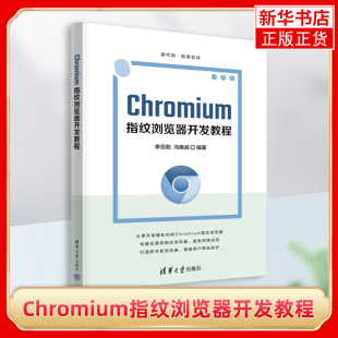 社凤凰新华书店旗舰店 清华大学出版 Chromium指纹浏览器开发教程李岳阳操作系统 新