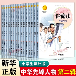 中华先锋人物故事汇第二辑 钟南山生命的卫士李四光屠呦呦小学生课外英雄名人传三四五六年级儿童文学读物袁隆平小学生课外书
