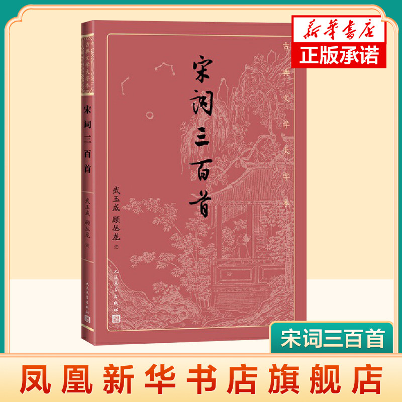 宋词三百首 武玉成 顾丛龙 注 中国古诗词 古典文学护眼大字本 大字排版疏朗悦目 大开本传统 人民文学出版社新华书店正版