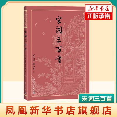 宋词三百首 武玉成 顾丛龙 注 中国古诗词 古典文学护眼大字本 大字排版疏朗悦目 大开本传统 人民文学出版社新华书店正版