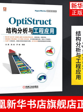 OptiStruct结构分析与工程应用 刘勇 陈斌 罗峰 非线性 频率响应 动力学 复合材料 疲劳 热传导分析凤凰新华书店旗舰店