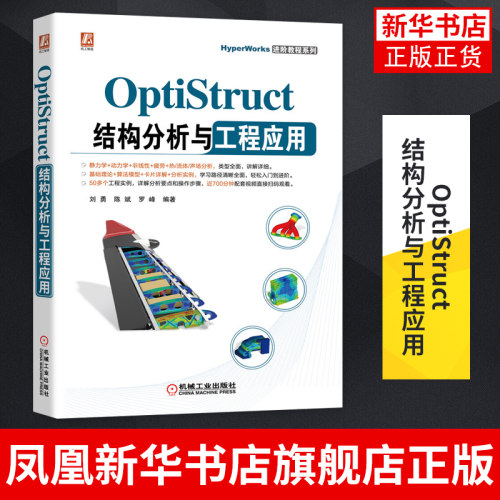 OptiStruct结构分析与工程应用 刘勇 陈斌 罗峰 非线性 频率响应 动力学 复合材料 疲劳 热传导分析凤凰新华书店旗舰店 - 封面