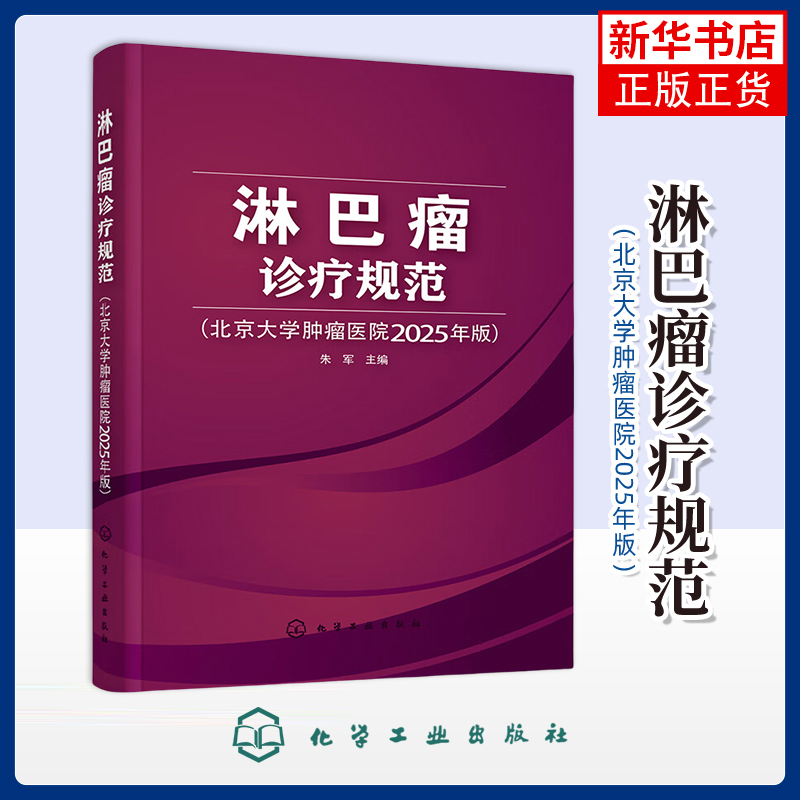 淋巴瘤诊疗规范（北京大学肿瘤医院2025年版）朱军  主编肿瘤学化学工业出版社凤凰新华书店旗舰店