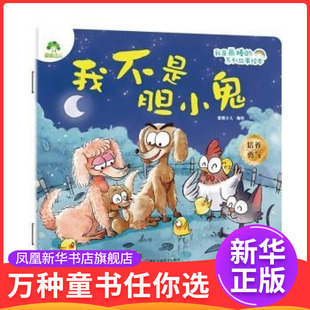 我不是胆小鬼我是最棒的系列故事绘本 3-6岁儿童情绪管理与性格培养绘本安全教育绘本故事书幼儿园早教亲子睡前故事