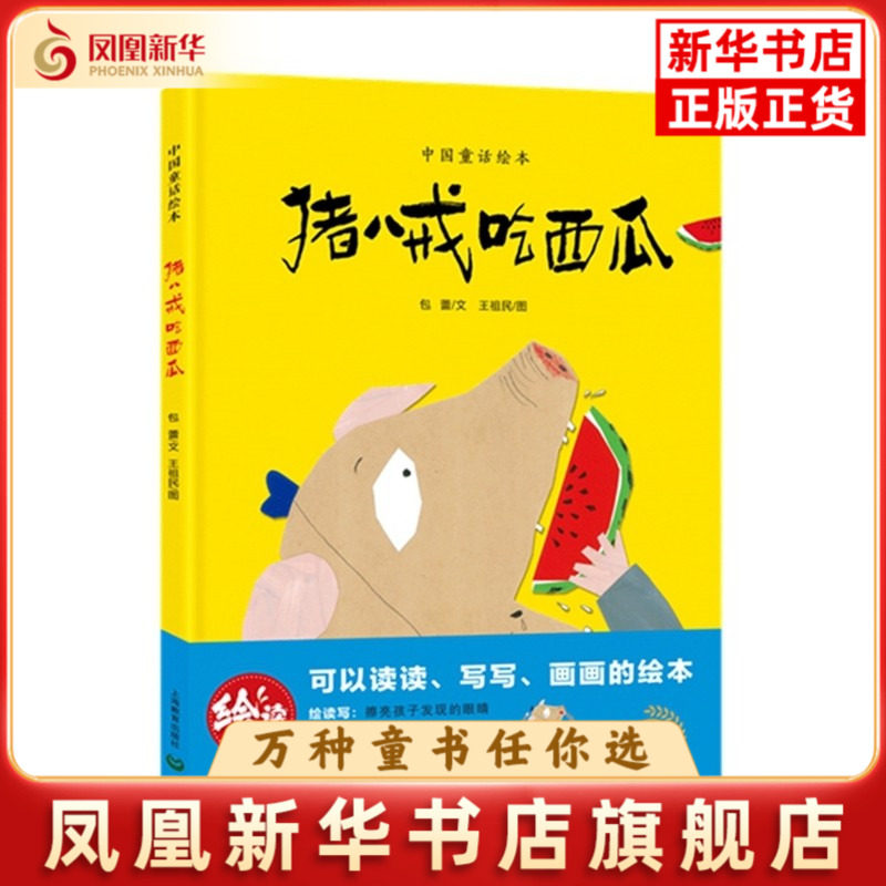 猪八戒吃西瓜包蕾绘本/图画书/少儿动漫书上海教育出版社凤凰新华书店旗舰店,书籍/杂志/报纸,儿童文学,淘宝优惠券,粉丝福利购,淘宝优惠卷