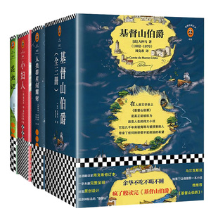 【八年级阅读套装】基督山伯爵3册+小妇人+人类群星闪耀时+昆虫记 全6册套装 读客经典文库 世界名著外国经典文学小说正版