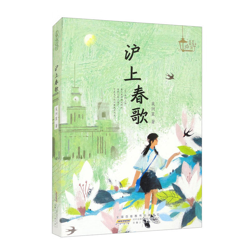 星星点灯&middot;沪上春歌 安徽少年儿童出版社 7-12岁儿童文学故事小学生课外阅读 新华正版书籍