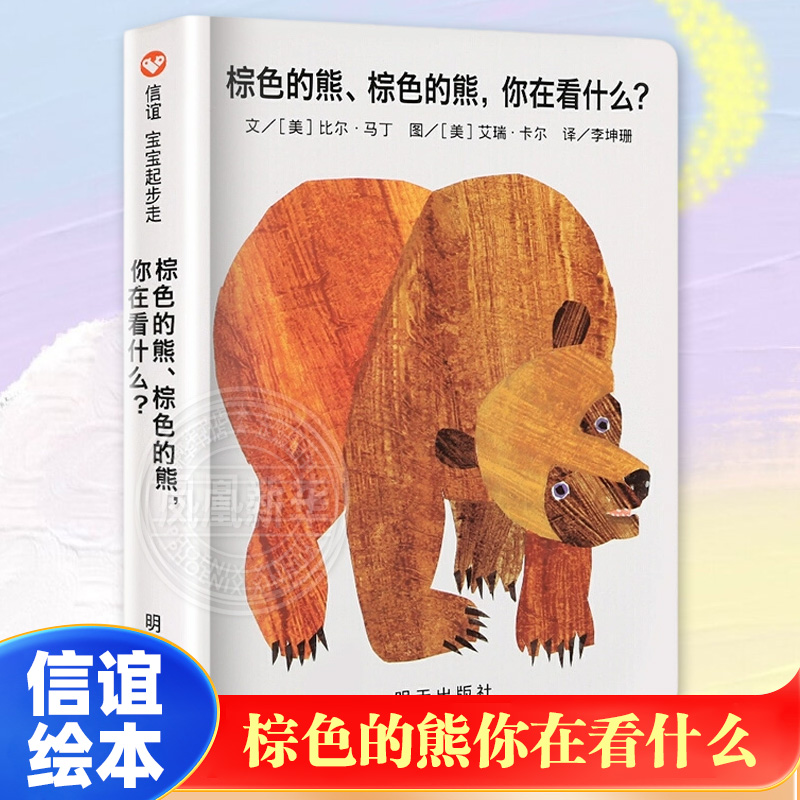 棕色的熊绘本棕色的熊你在看什么 纸板书 国王获奖儿童0-1-2-3岁幼儿园小班启蒙早教认知书宝宝书 中文纸板翻翻书 新华正版