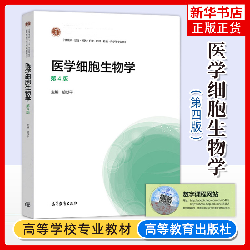 医学细胞生物学 第4版 第四版 胡以平 全国高等学校医学教材 供临床,预防,护理,口腔等专业用 高等教育出版社 凤凰新华书店