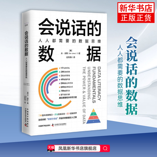 会说话的数据 人人都需要的数据思维 展现数据和分析的力量 为理性决策提供依据 原子能出版社 凤凰新华书店旗舰店 正版书籍
