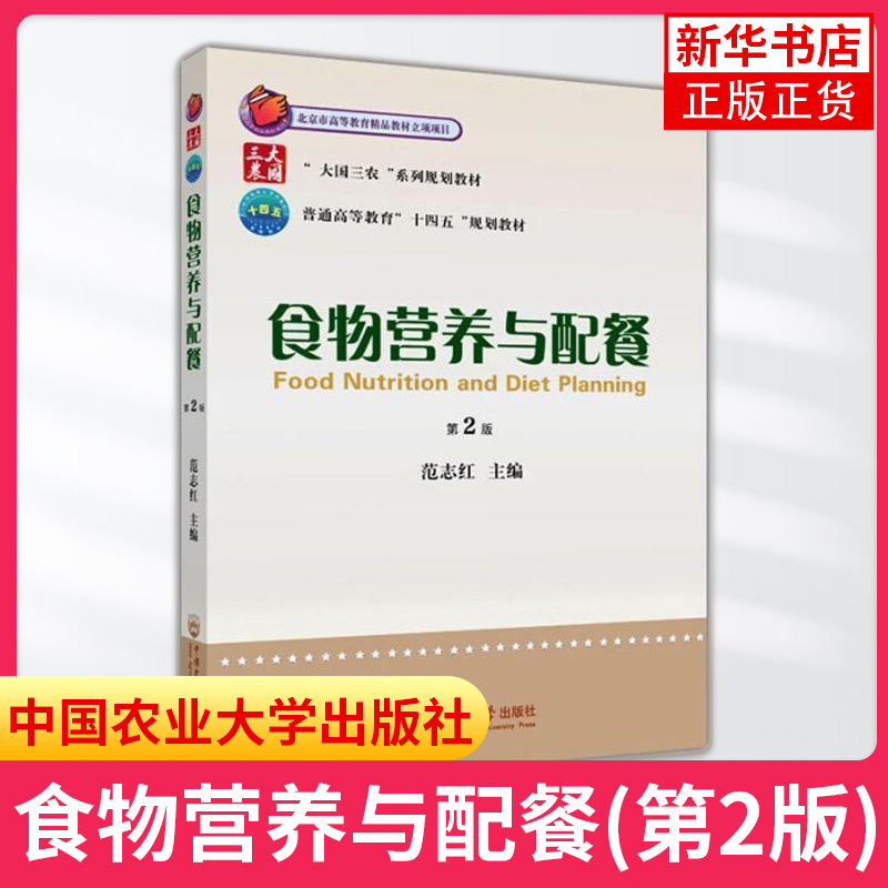 食物营养与配餐（第2版）范志红营养保健爱好者食品营养保健相关学科