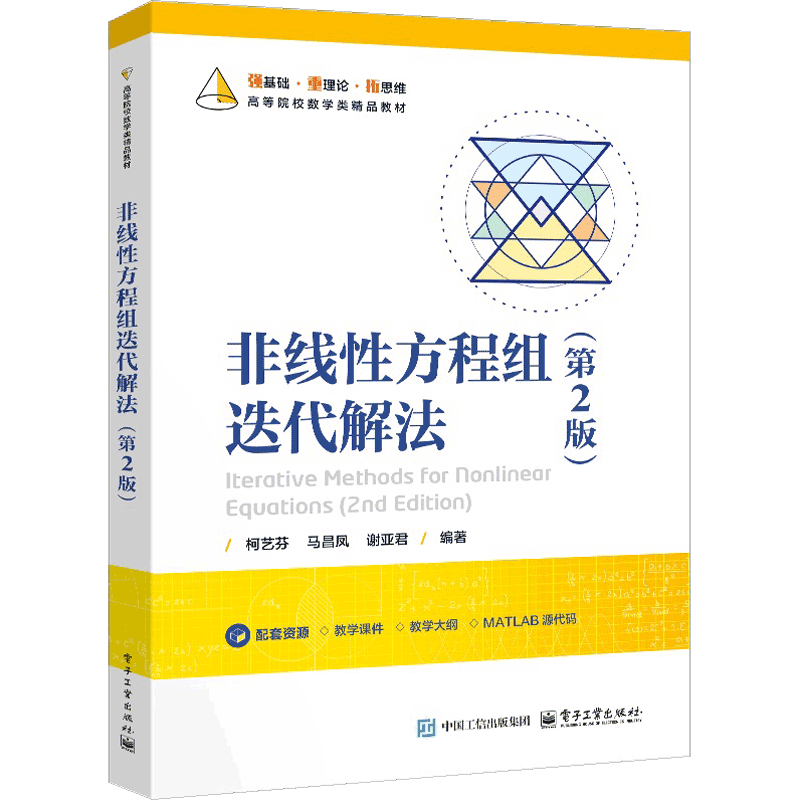 非线性方程组迭代解法（第2版）柯艺芬大学教材电子工业出版社凤凰新华书店旗舰店